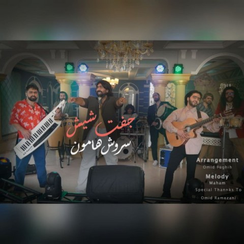 دانلود آهنگ سروش هامون جفت 6 با کیفیت 320